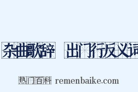 杂曲歌辞·出门行反义词是什么意思的图片